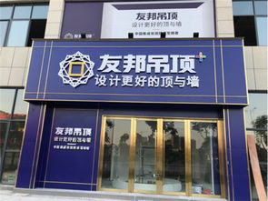 加盟友邦集成吊頂，共同在家居建材藍海掘金
